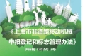 一图读懂：上海市非道路移动机械申报登记和标志管理办法