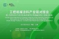 工程机械涂料产业链对接会暨《绿色设计产品评价技术规范 工程机械涂料》团体标准讨论会在上海成功召开