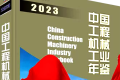《中国工程机械工业年鉴2023》首发式将在BICES 2023开展首日举办