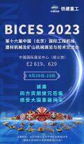 BICES 2023，金秋九月，铁建重工与您相约北京，感受大国重器风采