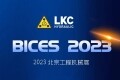 BICES 2023：9月20日至23日，力克川液压与您相约北京工程机械展