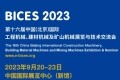 BICES 2023：欧佩意液压管路加工设备邀请您莅临展位