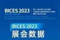 BICES 2023展会数据：线上、线下观众超30万人次