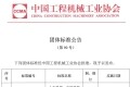 中国工程机械工业协会团体标准公告（第90号）