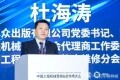 杜海涛：坚定信心，共同推动中国工程机械行业高质量发展