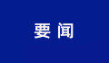 要闻：关于进一步推动长江经济带高质量发展若干政策措施的意见