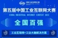 “数字赋能 智创未来” 第五届中国工业互联网大赛地方赛站决赛收官