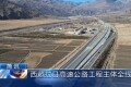 总里程166.98公里 西藏拉日高速公路工程主体全线贯通