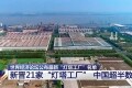 世界经济论坛：全球“灯塔工厂”名单中国占比近半数
