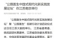 《经济日报》：“公路医生中国式现代化新实践发展论坛”在江苏南京举行