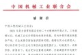 中国机械工业联合会向协会发来感谢信