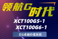 XCT100G5-1、XCT100G6-1，徐工两款G2百吨级新品接受预定！