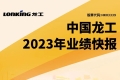 中国龙工2023年业绩发布：净利润7.12亿港元，同比增长61%