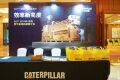 Cat®（卡特）CG170B 系列燃气发电机组产品推介会