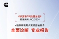 康明斯中国：新型降耗“外挂”曝光！