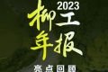 广西柳工机械股份有限公司2023年报亮点回顾