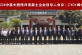 2024中国大型预拌混凝土企业领导人峰会(C10+峰会）在湖南隆重举行