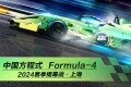 中国轮胎F4首战，赛轮燃动赛场