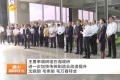 王勇率调研组在湘调研，实地考察中联重科智慧产业城