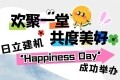 日立建机“Happiness Day”活动圆满举办