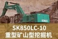 神钢SK850LC-10重型矿山挖掘机：驾驭矿山，无畏前行！
