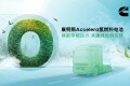 康明斯中国：“氢”芯赋能零碳运力，携手共建绿色供应链