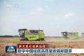 中国首款！中联重科混合动力收割机秀出“三夏黑科技”
