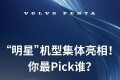 沃尔沃遍达“明星”机型集体亮相！你最Pick谁？