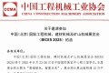 关于邀请参加中国（北京）国际工程机械、建材机械及矿山机械展览会（BICES 2025）的函