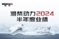 潍柴动力2024半年度业绩