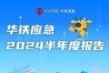 满弦待发，力谋新篇：一图读懂华铁应急2024半年度报告