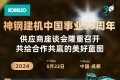 共绘合作共赢的美好蓝图 神钢建机中国事业30周年供应商座谈会召开