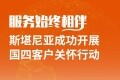 服务始终相伴，斯堪尼亚成功开展国四客户关怀行动