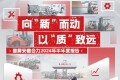 向“新”而动 以“质”致远：图解安徽合力2024半年报