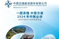 一图读懂：中国交建2024年中期业绩