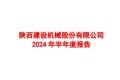 建设机械：2024年1-6月主营业务收入13.10亿元，同比减少16.18%