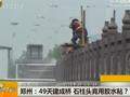 郑州耗资数千万大桥多处用胶水粘连(视频)