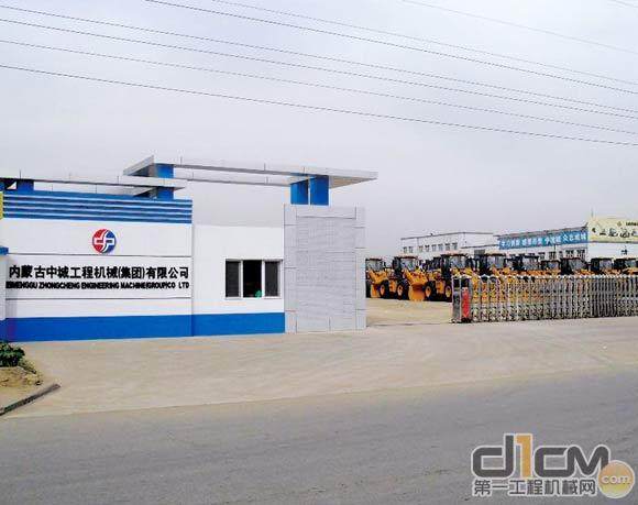 内蒙古中城工程机械（集团）有限公司