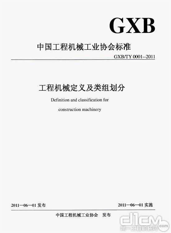 中国工程机械工业协会推出首个协会标准《工程机械定义及类组划分》