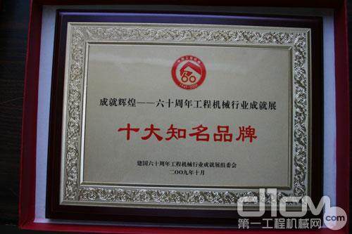 成就辉煌-60周年工程机械行业成就展十大知名品牌