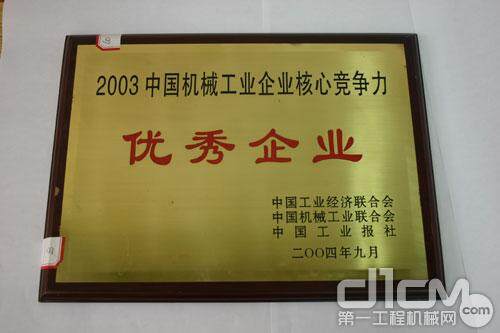 2003年中国机械工业企业核心竞争力优秀企业