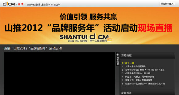 山推2012品牌服务年活动视频直播即将开始