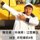 陈忠勇（环保哥）江西南赛区 28岁 开挖掘机8年