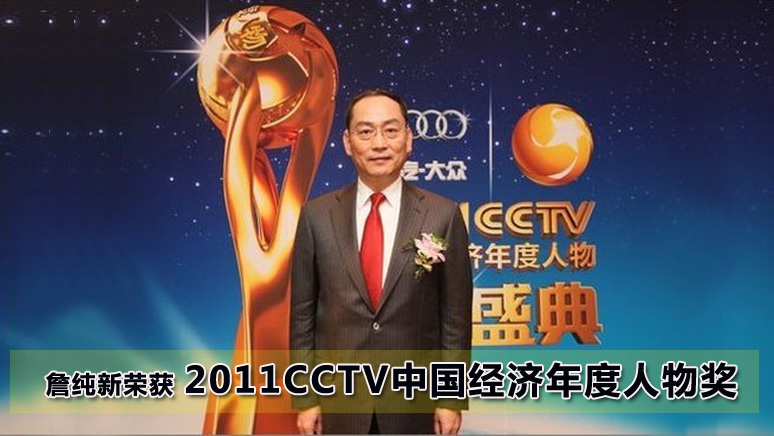 詹纯新荣获 2011CCTV中国经济年度人物奖