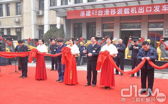 洛阳基地举行出口48台滑移装载机发车仪式