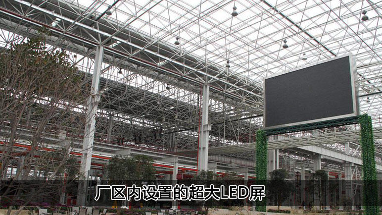 厂区内设置的超大LED屏