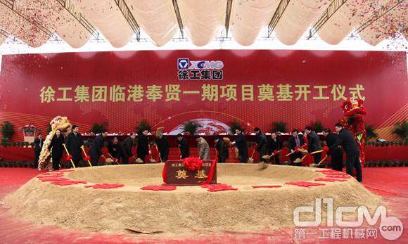 徐工集团上海临港基地隆重举行开工奠基仪式