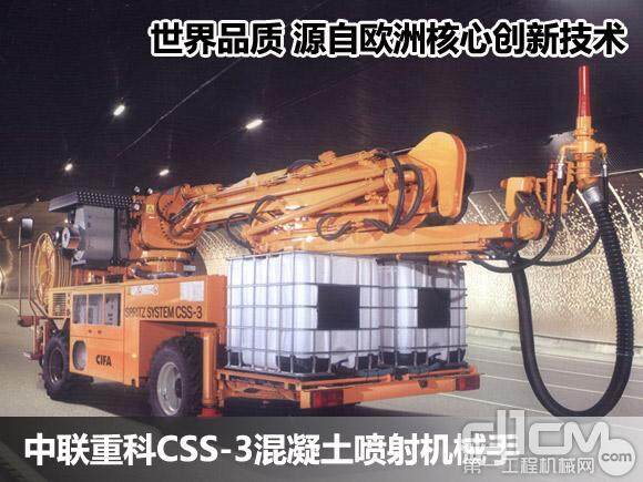 中联重科CSS-3混凝土喷射机械手