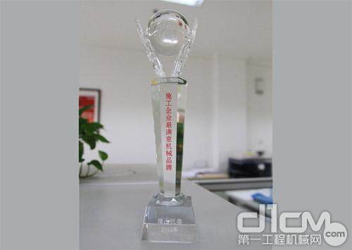 “2012年中国施工企业最满意的工程机械品牌”奖杯