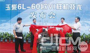 2011年6月29日，玉柴发布中国首台达标欧Ⅵ排放标准的YC6L-60车用柴油机